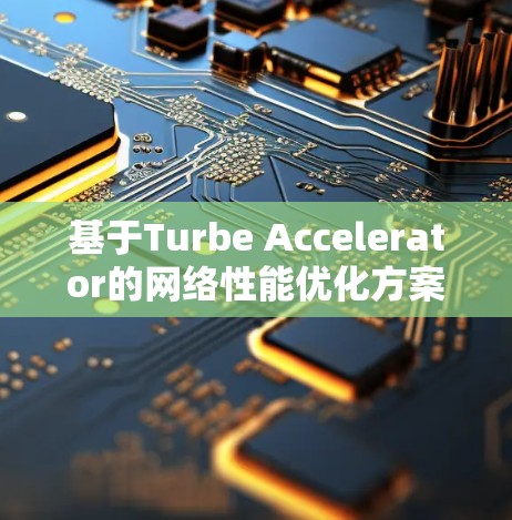 基于Turbe Accelerator的网络性能优化方案
