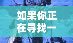 如果你正在寻找一个国外网站加速器的安卓版本,以下是一些推荐的工具,它们可以根据你的需求和情况选择合适的
