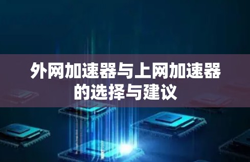 外网加速器与上网加速器的选择与建议
