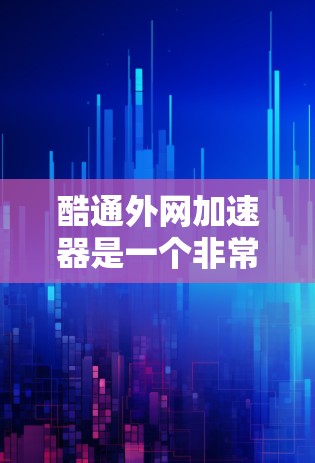 酷通外网加速器是一个非常有用的工具，帮助用户快速连接到外网，无需输入IP地址。以下是使用酷通外网加速器的详细步骤