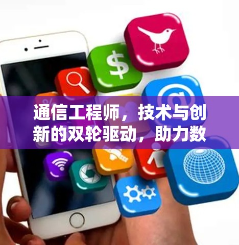 通信工程师，技术与创新的双轮驱动，助力数字时代的高效通信