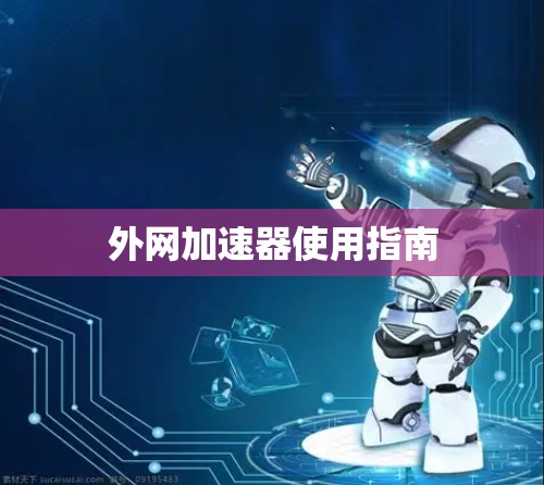 外网加速器使用指南