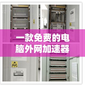 一款免费的电脑外网加速器，性能与兼容性的完美结合