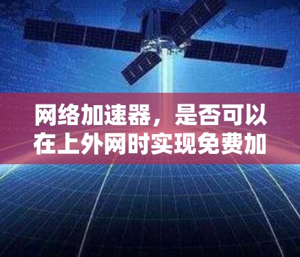 网络加速器，是否可以在上外网时实现免费加速？