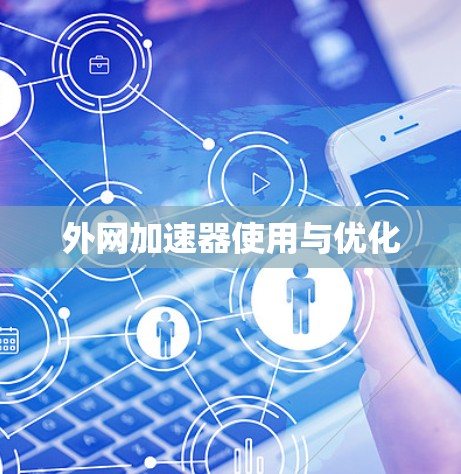 外网加速器使用与优化